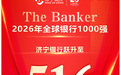 跃升62位,济宁银行上榜全球银行千强榜第516位