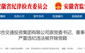 反腐快讯:安徽一企业董事长被开除党籍!