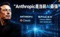 我看错了Anthropic!骂了大半年,马斯克突然改口