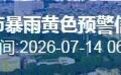 中山分镇街暴雨黄色预警生效 未来几天降雨频繁