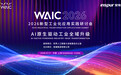 浪潮亮相WAIC 2026—以AI原生之力,驱动工业全域升级