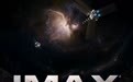 科幻电影《群星闪耀时》8.1登陆IMAX大银幕 IMAX尽显宇宙级震撼