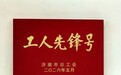 先锋建功泉城 金融实干为民——齐鲁银行市中分行“济南市工人先锋号”创建纪实