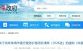 看病收费一目了然 珠海市医疗服务价格项目清单(2026版)发布