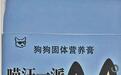 “喵汪一派”宠物零食里添加木糖醇 专家提醒:对狗有极高毒性