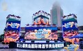 醉美老城,与世界干杯!第36届青岛国际啤酒节青岛老城会场(上街里)燃情启幕
