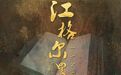 民族史诗+俄式天籁,萧山两场精品演出即将上演
