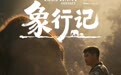 IMAX首部聚焦中国野生亚洲象群原创纪录电影《象行记》定档10月23日 启幕象群迁徙之旅