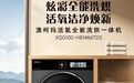 炫彩全能洗烘,活氧洁净焕新—澳柯玛活氧全嵌洗烘一体机上市
