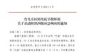 枣庄多个景区临时闭园,一地启动防汛四级应急响应