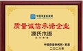 源氏木语连续五年荣膺"质量诚信承诺案例企业",以全链路品质与服务构筑行业标杆