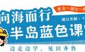 暑假遛娃天花板!山东这些研学路线边玩边涨知识