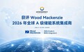 权威评级!弘正储能获评Wood Mackenzie全球“A级”储能系统集成商