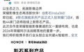荣耀宣布与影石达成影像生态合作,影石全景相机等产品将入驻荣耀门店