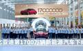 比亚迪第1700万辆新能源汽车在西安高新区下线