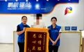 锦旗致谢传温情 陪伴帮扶暖人心-西乡街道铁岗社区开展戒毒康复人员帮扶活动