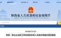 陕西推出企业职工养老保险参保人员退休预提示便民服务