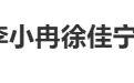 “曝李小冉徐佳宁离婚”冲上热搜 两人结婚已逾10年 目前双方均未回应