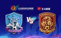 “东北超”哈尔滨队主场迎战长春队,20日开始售票