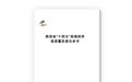 《陕西省县域经济高质量发展白皮书》发布