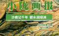 沙痕记千年 碧水润绿洲