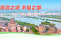 咸阳:精致之城 幸福之都