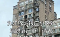 九江浔阳区锦城银座小区外墙频繁脱落久不修 甘棠街道办:走完施工流程即开工