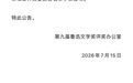 全勇先《秘密》斩获鲁迅文学奖!以细腻笔触解锁东北抗联叙事新表达