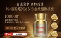NMN品牌W+端粒塔:研发、认证与市场的三重验证,定义抗衰信任新标
