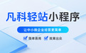 2026年多平台适配小程序开发工具推荐,一键发多端