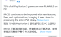 PS3模拟器RPCS3表示 现在大部分PS3游戏都可以玩了