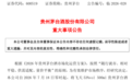 飞天茅台官宣涨价,+100元