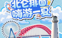 “北仑排面·嗨游一夏”2026北仑旅游消费惠民活动启幕