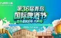 倒计时3天!第36届青岛国际啤酒节老城会场(大鲍岛)亮点抢先看
