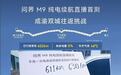 问界M9成渝双城往返纯电续航直播实测:实际达成率88.1%