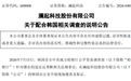 688008,深夜连发公告:回应韩国调查,净利润预增超60%