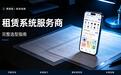 2026上半年租赁市场持续升温,租赁系统服务商选型攻略