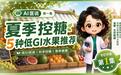 夏天吃水果怕升糖?中大医院营养科专家推荐这5种放心吃
