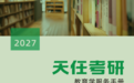 天任考研333教育学专业课项目全解析,考研教育学提前手收藏!