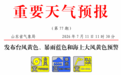 三预警齐发!枣庄有大雨到暴雨局部大暴雨!