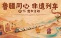 启程!好客山东发车,大美新疆相见!