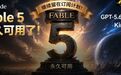 Fable 5永久可用
