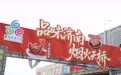 “品味济南·烟火天桥”泉水美食文化季启动 活动为期三天 百余种特色美食邀您打卡体验