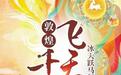 敦煌为魂黄河为骨 王熠用网络文学书写西部的精神图腾