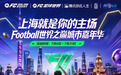 体游联动助力申城主场,FC品类游戏携手上海文旅打造城市嘉年华