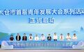 让每位青年人才在太仓都能成就梦想!太仓市首届青年发展大会举行