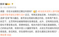 B站被指给未成年人新号推荐擦边视频,客服回应