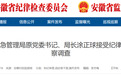 安徽一县医院2名干部同日被查!另有多人被通报