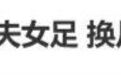 电影《功夫女足》换片源,引热议