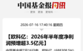688308,业绩最高预增540倍